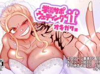 『学園サポウェディングifオキガワ編』のパッケージ画像｜B.B.T.T.のFANZA同人作品【d_815462】