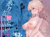 『ボクの彼女はカフェ店員4〜出産、そして…〜』のパッケージ画像｜白ネギ屋のFANZA同人作品【d_816269】