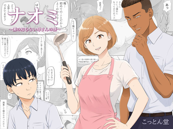 『ナオミ〜僕の知らない母さんの顔〜』のパッケージ画像｜こっとん堂のFANZA同人作品【d_821570】