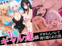 『修学旅行で1軍ギャル達にデカちんバレて搾り取られた話』のパッケージ画像｜ぱにぱにのFANZA同人作品【d_822729】