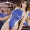 『さいみんえっち  競泳水着お姉さん』のパッケージ画像｜ロイヤル・SのFANZA同人作品【d_823472】