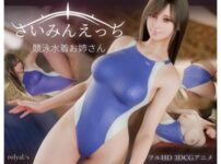 『さいみんえっち  競泳水着お姉さん』のパッケージ画像｜ロイヤル・SのFANZA同人作品【d_823472】