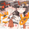 『こえだしちゃだめ』のパッケージ画像｜ふくらすずめのFANZA同人作品【d_603636】