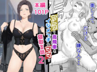 『セレブで高飛車なイジメっ子のママを寝取る話2』のパッケージ画像｜紀山ハルのFANZA同人作品【d_776717】