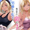 『男勝りな女子が、俺の前だけ女になる。』のパッケージ画像｜だむ工房のFANZA同人作品【d_782750】