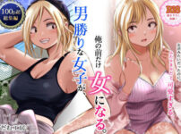 『男勝りな女子が、俺の前だけ女になる。』のパッケージ画像｜だむ工房のFANZA同人作品【d_782750】