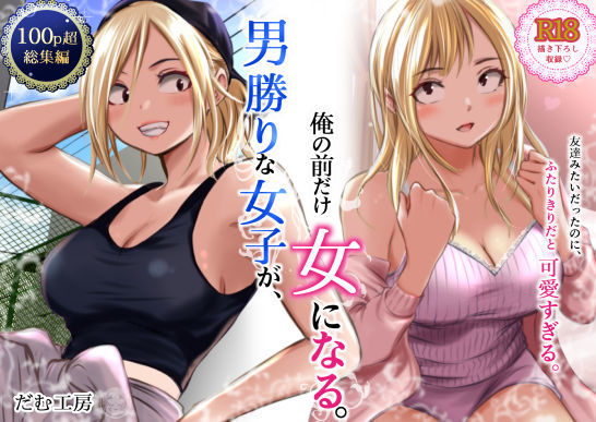 『男勝りな女子が、俺の前だけ女になる。』のパッケージ画像｜だむ工房のFANZA同人作品【d_782750】