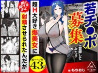 『若チ●ポ募集に登録してみたら超H大好き爆美女に腰が抜けるほど射精させられたんだが』のパッケージ画像｜三崎のFANZA同人作品【d_784715】