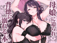 『母娘に迫られ背徳に溺れる本』のパッケージ画像｜華容道のFANZA同人作品【d_802606】