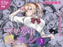 『ママが夢中な娘のカレシ3 このチ◯ポは教育上よろしくないのでママが処理します。』のパッケージ画像｜さざれいとのFANZA同人作品【d_804473】