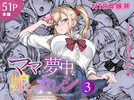 『ママが夢中な娘のカレシ3 このチ◯ポは教育上よろしくないのでママが処理します。』のパッケージ画像｜さざれいとのFANZA同人作品【d_804473】