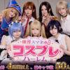 『催淫スマホでコスプレハーレム』のパッケージ画像｜clubBのFANZA同人作品【d_812181】