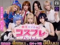 『催淫スマホでコスプレハーレム』のパッケージ画像｜clubBのFANZA同人作品【d_812181】