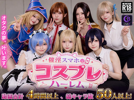 『催淫スマホでコスプレハーレム』のパッケージ画像｜clubBのFANZA同人作品【d_812181】