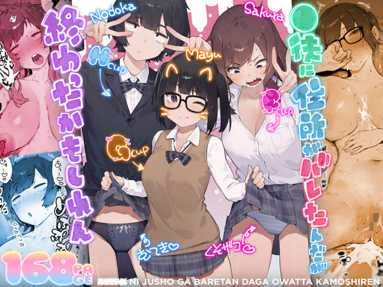 『◯徒に住所がバレたんだが終わったかもしれん』のパッケージ画像｜にぎりうさぎのFANZA同人作品【d_812259】