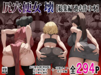 『尻穴便女 壊  【総集編 過去作3本】』のパッケージ画像｜黒ごま製造工場のFANZA同人作品【d_814437】