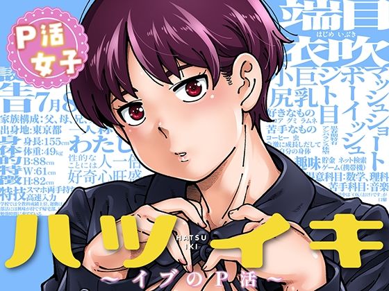 『ハツイキ  イブのP活 前編』のパッケージ画像｜ケンソウオガワのFANZA同人作品【d_816712】