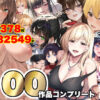 『なのはなジャム大全〜100作品コンプリート〜』のパッケージ画像｜なのはなジャムのFANZA同人作品【d_821996】