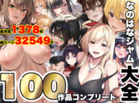 『なのはなジャム大全〜100作品コンプリート〜』のパッケージ画像｜なのはなジャムのFANZA同人作品【d_821996】