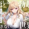 『俺しか勃起できない世界4  〜Kカップ爆乳ギャル生徒寝取り＆生オナホ化〜』のパッケージ画像｜ラッキーイベントのFANZA同人作品【d_823235】