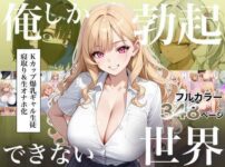 『俺しか勃起できない世界4  〜Kカップ爆乳ギャル生徒寝取り＆生オナホ化〜』のパッケージ画像｜ラッキーイベントのFANZA同人作品【d_823235】