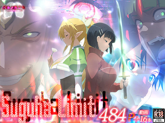 『Suguha Limit』のパッケージ画像｜はねのなごりのFANZA同人作品【d_823369】