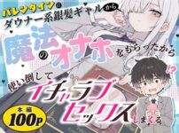 『バレンタインにダウナー系銀髪ギャルから魔法のオナホをもらったから使い倒してイチャラブセックスしまくる。』のパッケージ画像｜異世界チート工房×スタジオAnImaのFANZA同人作品【d_824853】