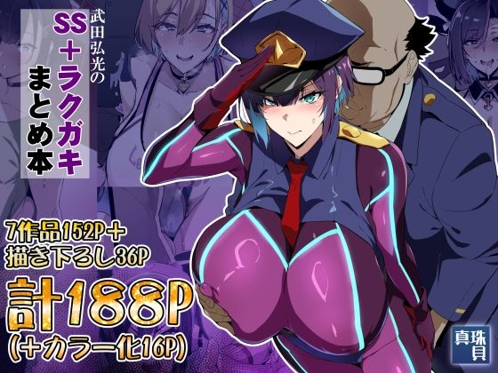 『武田弘光のSS＋ラクガキまとめ本』のパッケージ画像｜真珠貝のFANZA同人作品【d_825560】