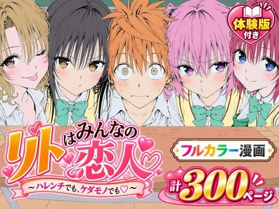 『【漫画】リトはみんなの恋人 〜ハレンチでも、ケダモノでも〜』のパッケージ画像｜XionのFANZA同人作品【d_827829】