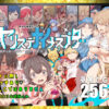 『ヤリステナイメスブター  世界を救った後の  ボクの日常『性』活』のパッケージ画像｜にゅう工房のFANZA同人作品【d_828591】