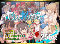 『ヤリステナイメスブター  世界を救った後の  ボクの日常『性』活』のパッケージ画像｜にゅう工房のFANZA同人作品【d_828591】