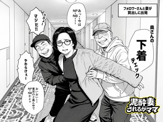 『泥〇妻されるがママ（後編）』のパッケージ画像｜いかみのFANZA同人作品【d_829378】