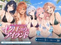 『ヤリ上がりアイランド！』のパッケージ画像｜EROSのFANZA同人作品【d_830408】