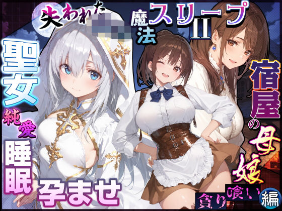 『失われた高等魔法スリープII 聖女純愛睡眠孕ませ＆宿屋の母娘貪り喰い編』のパッケージ画像｜EchicalHのFANZA同人作品【d_830839】