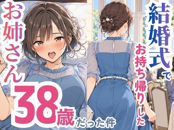 『結婚式でお持ち帰りしたお姉さん、38歳だった件』のパッケージ画像｜スカートの向こう側のFANZA同人作品【d_832295】
