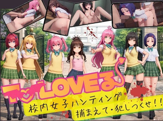 『【スマホ対応】To L〇VE 校内ハンティング〜捕まえて・犯しつくせ！【全34シーンCC617枚以上】』のパッケージ画像｜温泉クラブのFANZA同人作品【d_832408】