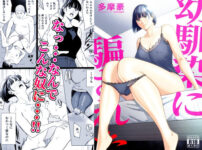 『幼馴染に騙された』のパッケージ画像｜多摩豪のFANZA同人作品【d_833491】