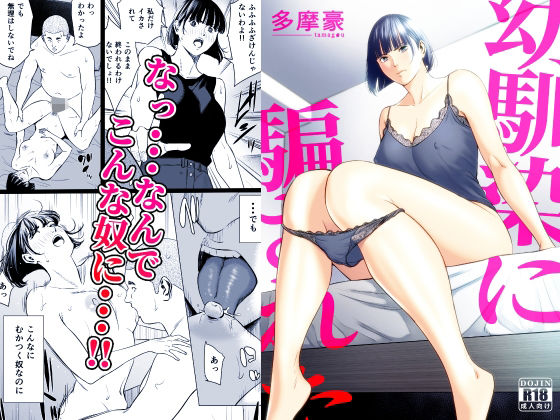 『幼馴染に騙された』のパッケージ画像｜多摩豪のFANZA同人作品【d_833491】