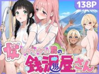 『女しかいない島の銭湯屋さん』のパッケージ画像｜ももまろのFANZA同人作品【d_833519】