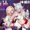 『堕神（オトシガミ） 〜狐神とJKを染め喰らう毒牙〜』のパッケージ画像｜憑依ラヴァーのFANZA同人作品【d_834030】