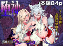 『堕神（オトシガミ） 〜狐神とJKを染め喰らう毒牙〜』のパッケージ画像｜憑依ラヴァーのFANZA同人作品【d_834030】