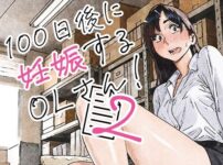 『100日後に妊娠するOLさん！2』のパッケージ画像｜平仮名で、べろきすのFANZA同人作品【d_835463】