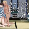 『カッコウの日 托卵された妻 其の3』のパッケージ画像｜ナナシノベルのFANZA同人作品【d_836306】
