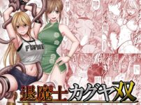 『退魔士カグヤ双』のパッケージ画像｜クリムゾンのFANZA同人作品【d_837563】