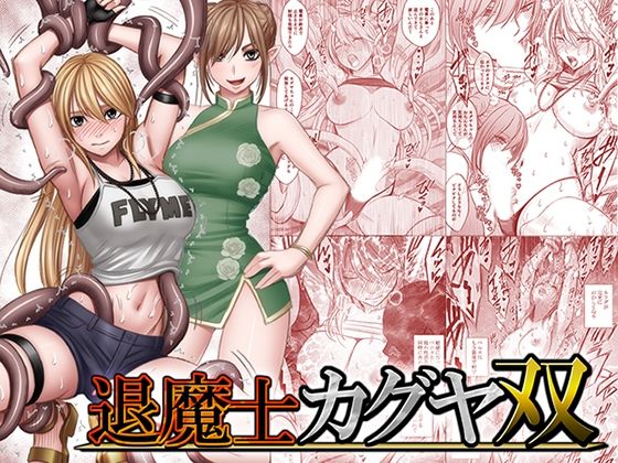 『退魔士カグヤ双』のパッケージ画像｜クリムゾンのFANZA同人作品【d_837563】