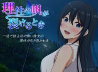 『理性の帆が裂けるとき』のパッケージ画像｜VENUSのFANZA同人作品【d_841747】