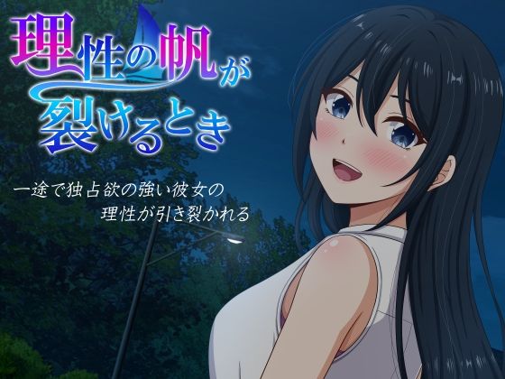 『理性の帆が裂けるとき』のパッケージ画像｜VENUSのFANZA同人作品【d_841747】